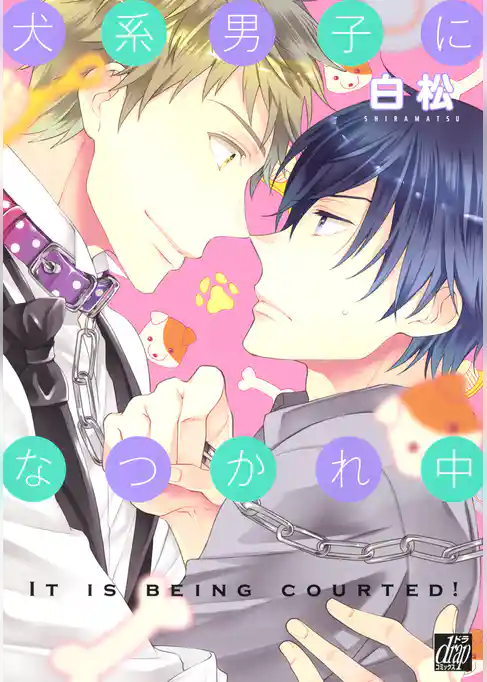 犬系男子になつかれ中