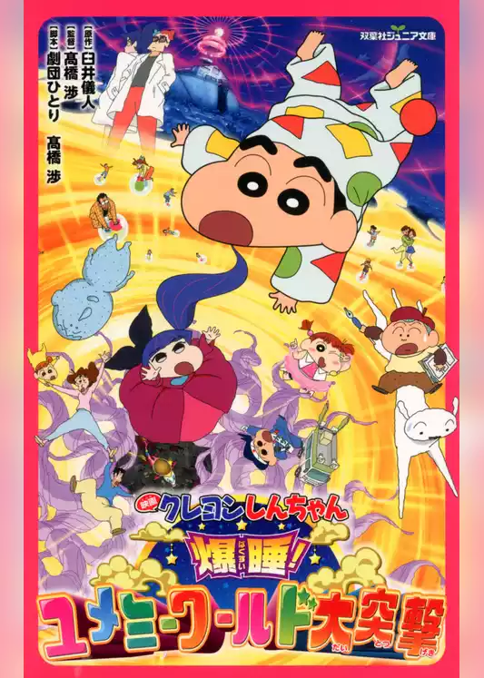 双葉社ジュニア文庫 映画クレヨンしんちゃん 爆睡！ユメミーワールド大突撃