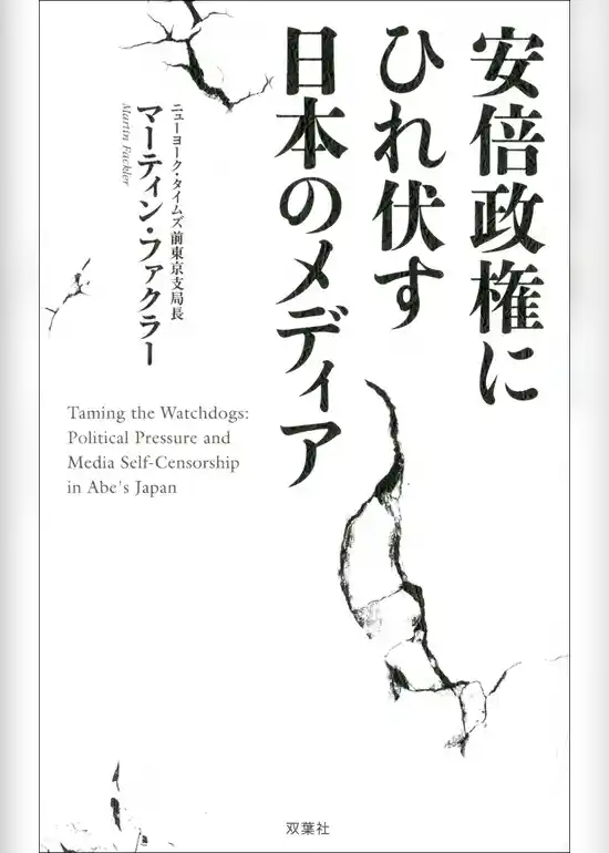 安倍政権にひれ伏す日本のメディア