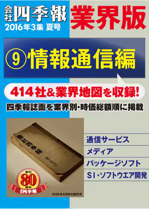 会社四季報 業界版（16年夏号）