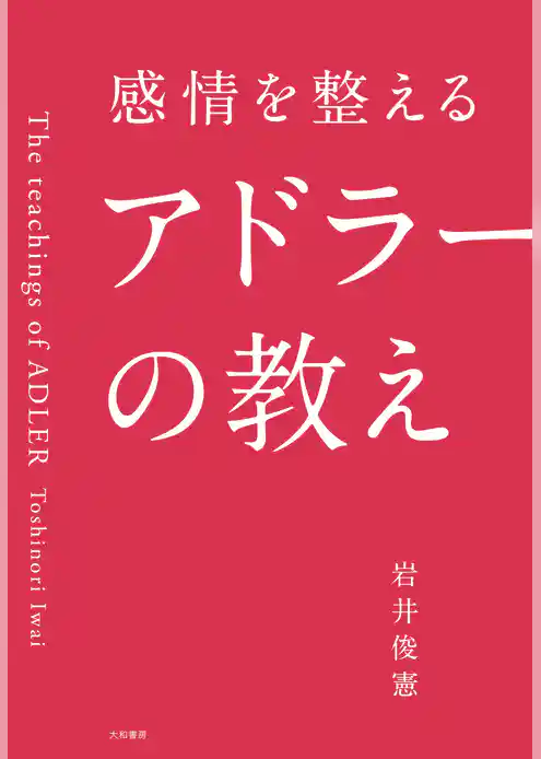 感情を整えるアドラーの教え