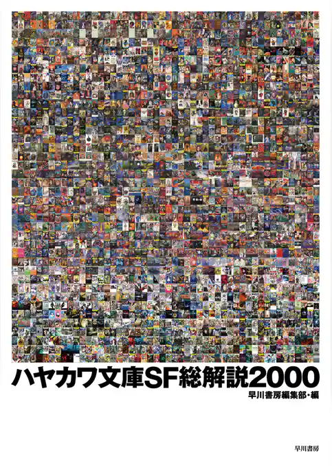 ハヤカワ文庫SF総解説2000