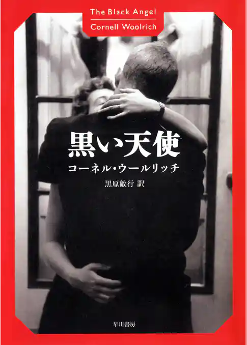 黒い天使