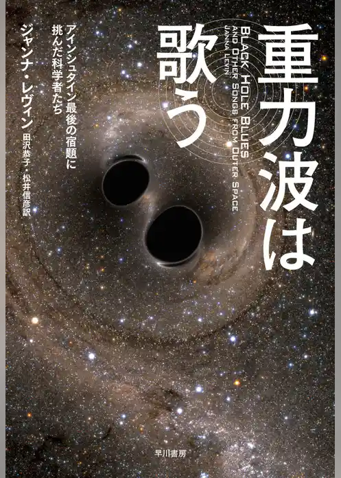 重力波は歌う　アインシュタイン最後の宿題に挑んだ科学者たち
