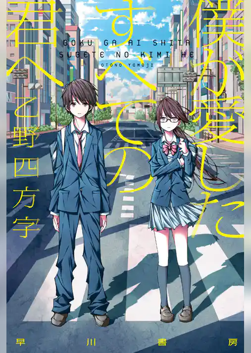 僕が愛したすべての君へ