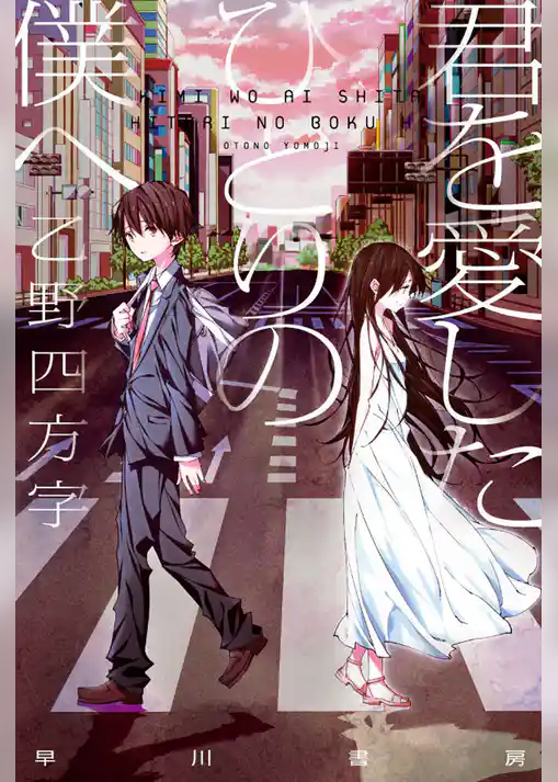 君を愛したひとりの僕へ