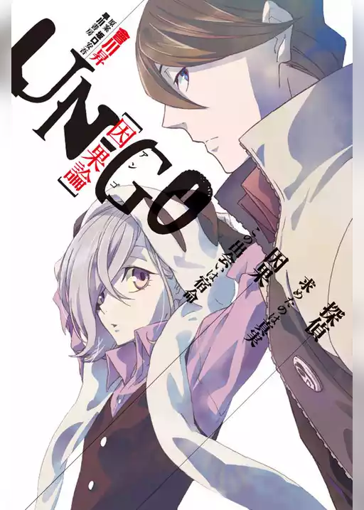 ＵＮ－ＧＯ　因果論