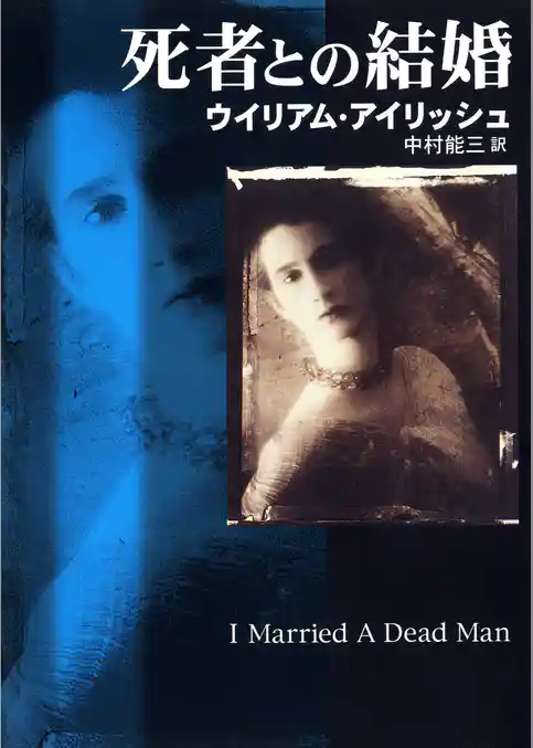 死者との結婚