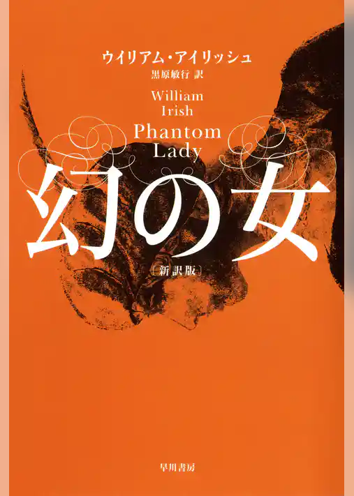幻の女〔新訳版〕