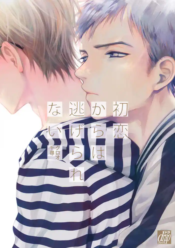 初恋からは逃げられない
