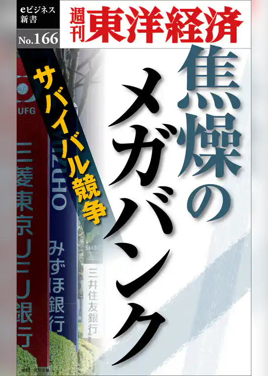 焦燥のメガバンク―週刊東洋経済eビジネス新書No.166