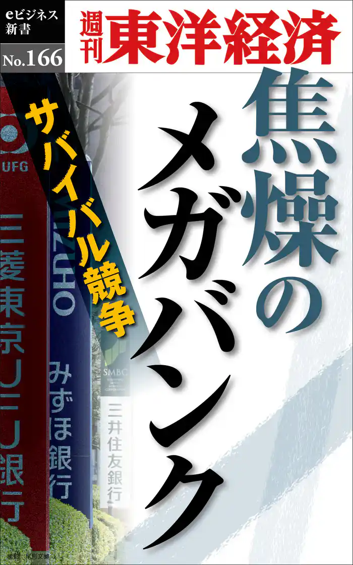 焦燥のメガバンク―週刊東洋経済eビジネス新書No.166