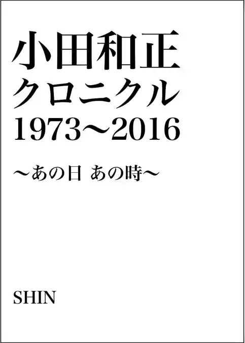 小田和正クロニクル1973～2016 ～あの日 あの時～