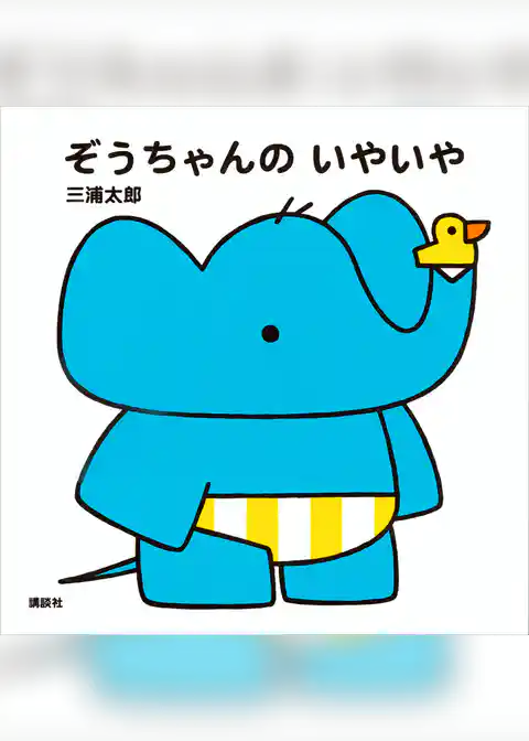 ぞうちゃんの　いやいや