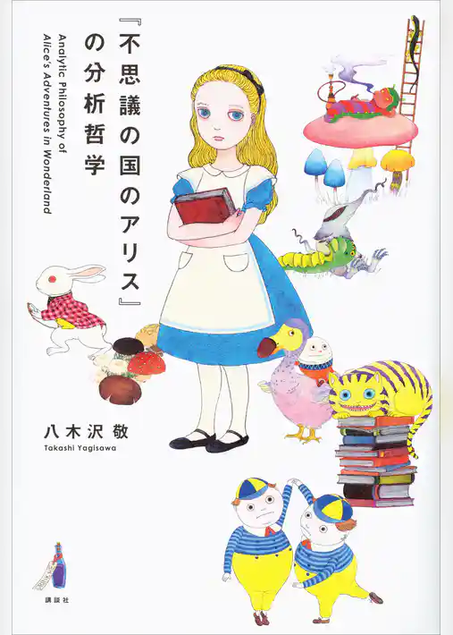 『不思議の国のアリス』の分析哲学