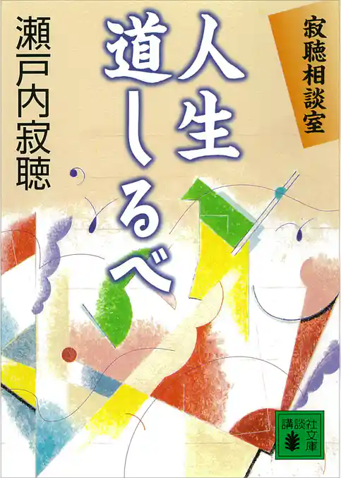 寂聴相談室　人生道しるベ