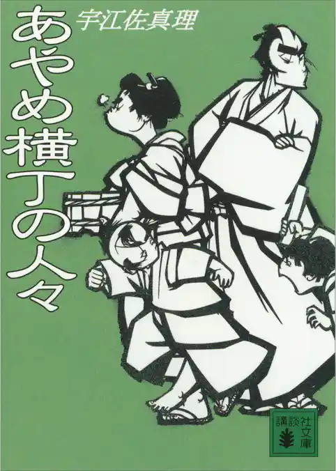 あやめ横丁の人々