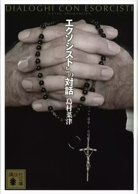 エクソシストとの対話