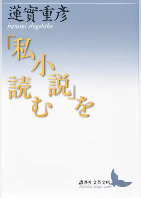 「私小説」を読む
