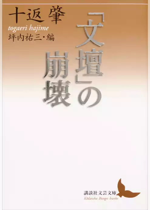 「文壇」の崩壊