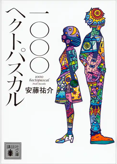 一〇〇〇ヘクトパスカル