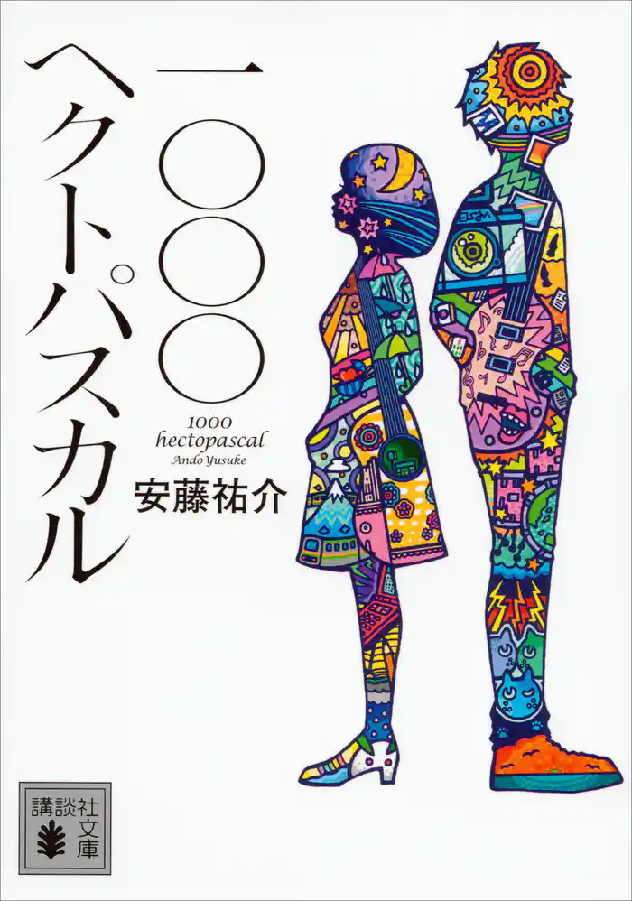 一〇〇〇ヘクトパスカル