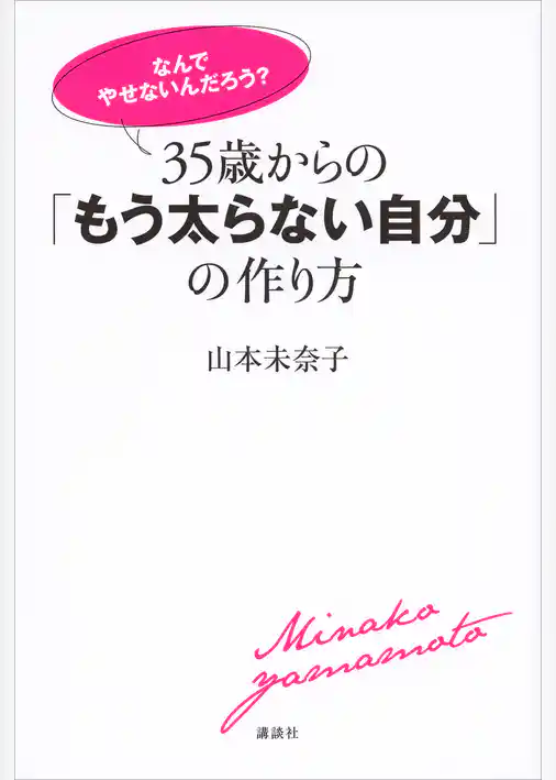 「なんでやせないんだろう？」　３５歳からの「もう太らない自分」の作り方