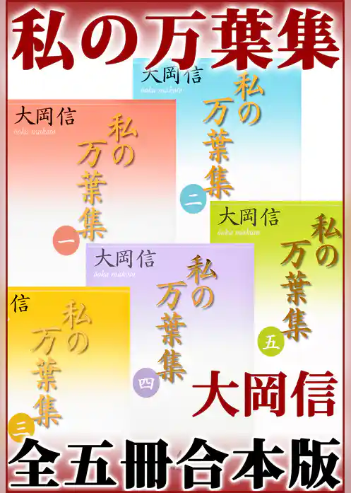 私の万葉集　全五冊合本版