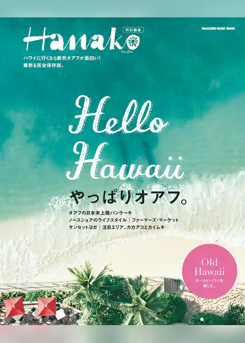 Hanako特別編集　Hello Hawaii やっぱりオアフ