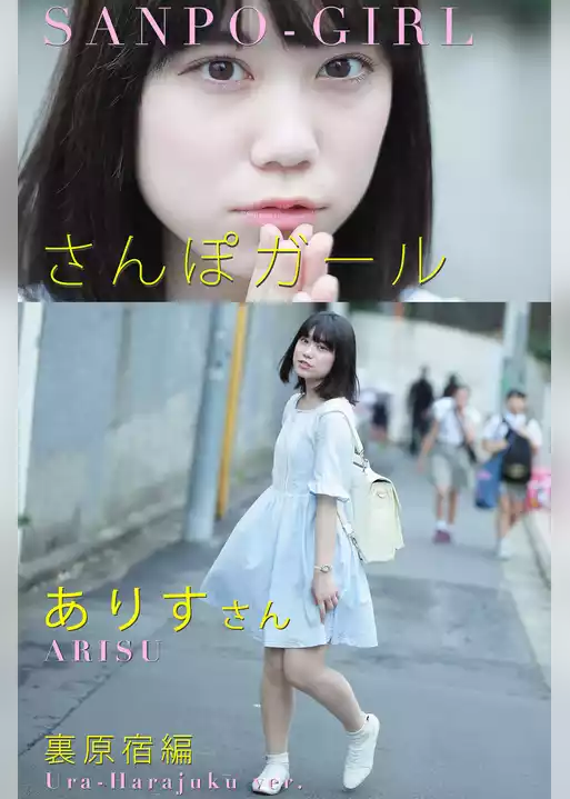 さんぽガール　ありすさん　裏原宿編