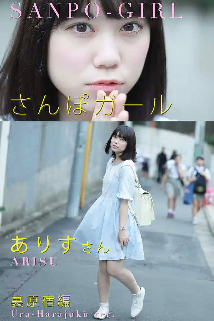 さんぽガール　ありすさん　裏原宿編