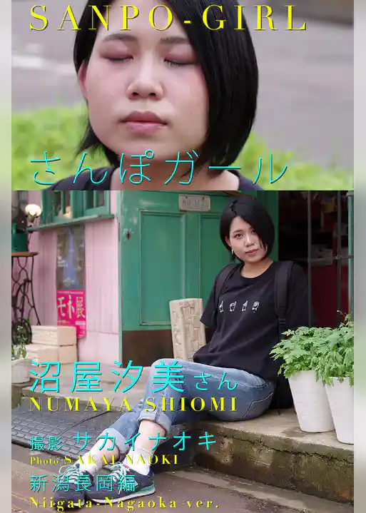 さんぽガール　沼屋汐美さん　新潟長岡編