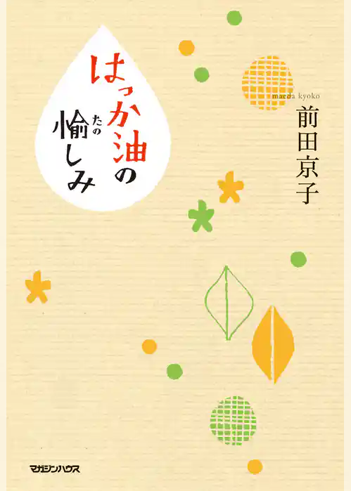 はっか油の愉しみ