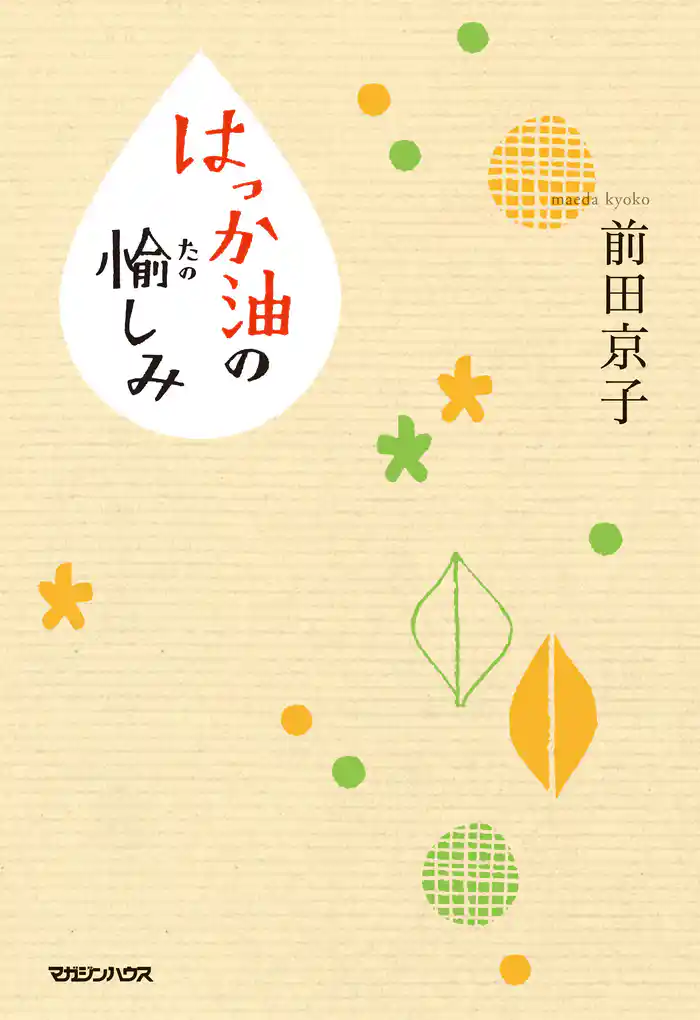 はっか油の愉しみ