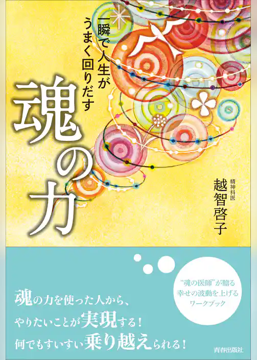 一瞬で人生がうまく回りだす　魂の力