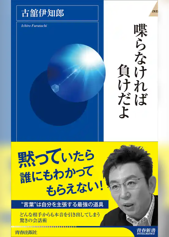 喋らなければ負けだよ