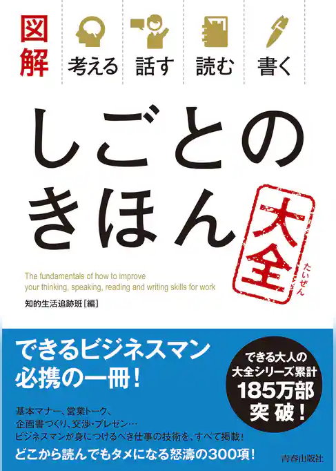 図解　考える 話す 読む 書く しごとのきほん大全