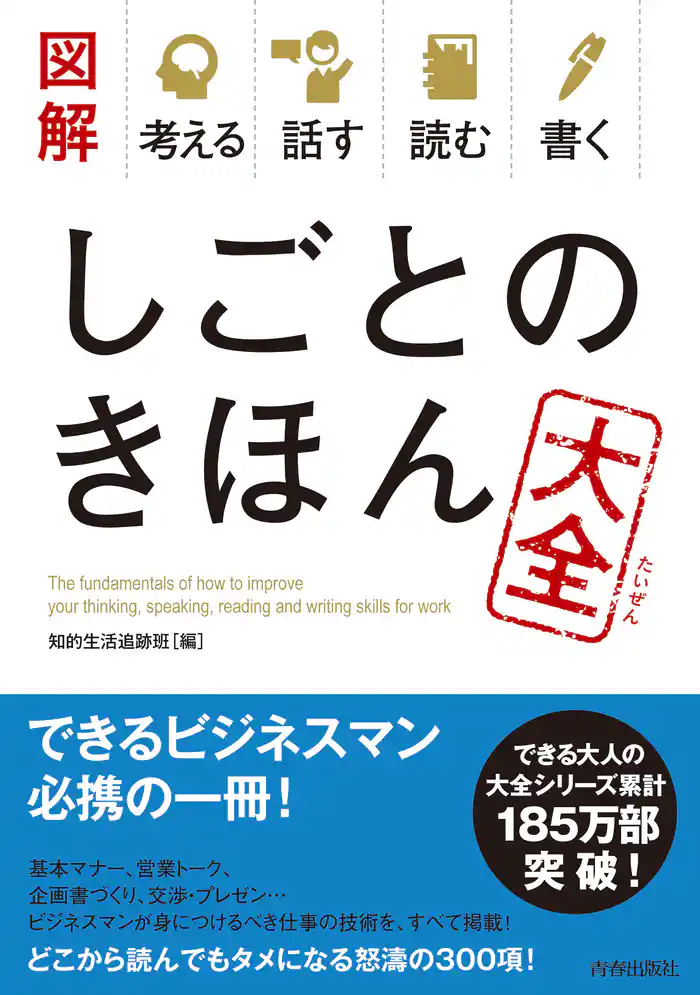 図解　考える 話す 読む 書く しごとのきほん大全