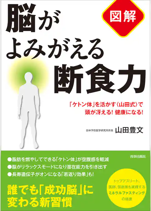 【図解】脳がよみがえる断食力