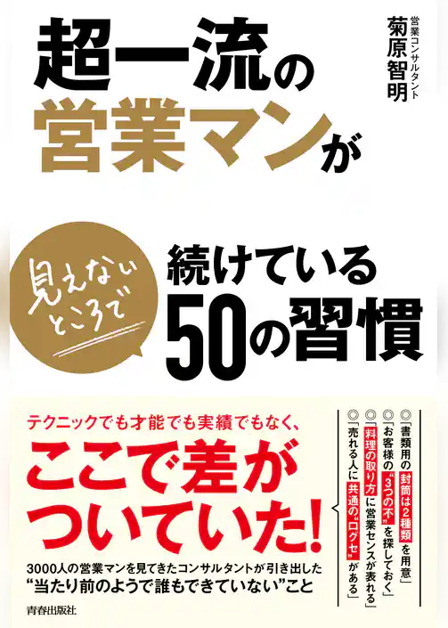 超一流の営業マンが見えないところで続けている50の習慣