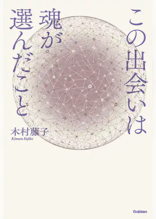 この出会いは魂が選んだこと