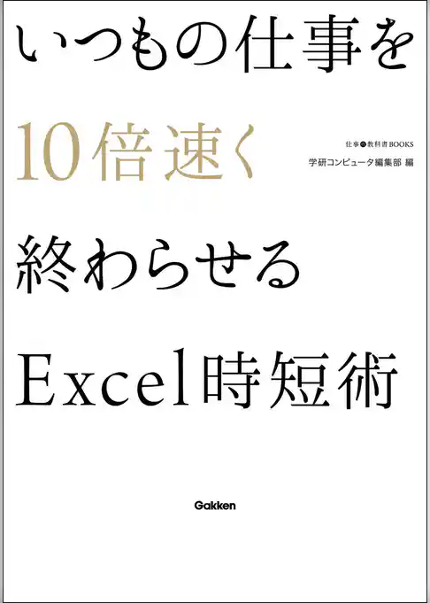 いつもの仕事を１０倍速く終わらせるＥｘｃｅｌ時短術