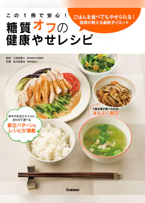 この１冊で安心！糖質オフの健康やせレシピ