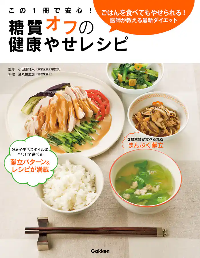 この1冊で安心!糖質オフの健康やせレシピ