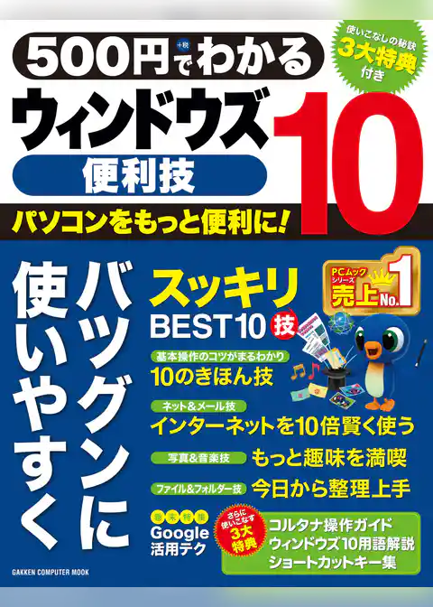 ５００円でわかる　ウィンドウズ１０便利技