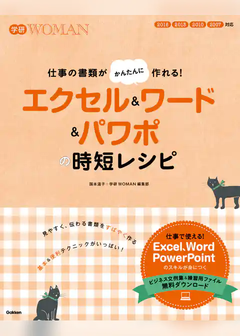 エクセル＆ワード＆パワポの時短レシピ 仕事の書類がかんたんにつくれる！