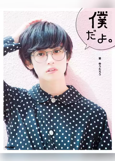 僕だよ。