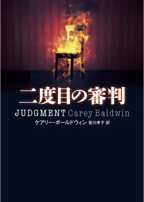 二度目の審判