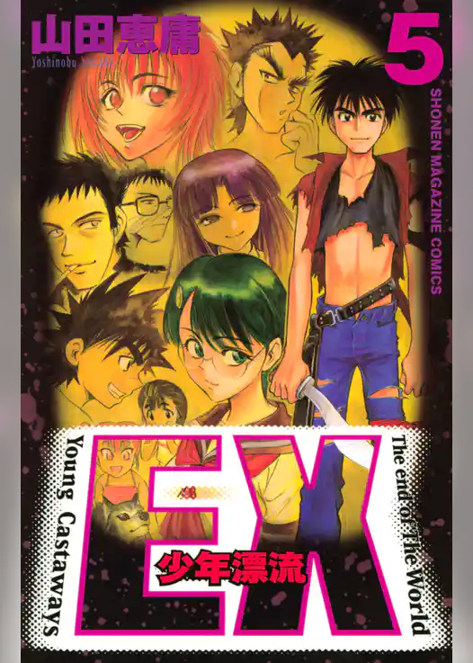 ＥＸ～少年漂流～