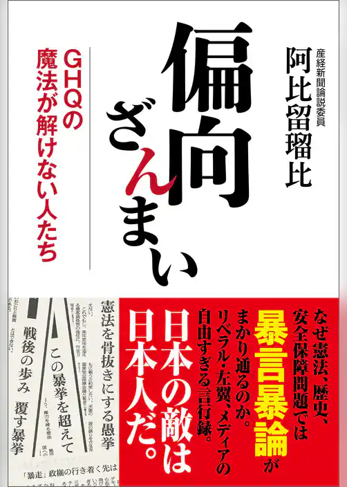 偏向ざんまい　ＧＨＱの魔法が解けない人たち